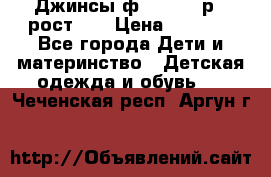 Джинсы ф.Mayoral р.3 рост 98 › Цена ­ 1 500 - Все города Дети и материнство » Детская одежда и обувь   . Чеченская респ.,Аргун г.